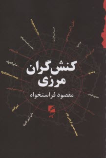 كنش‌گران مرزي: صد سال نخست (از نسل شوشتري 1170ش تا نسل فروغي 1270ش)  