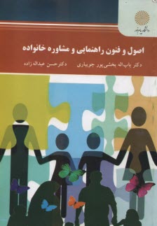 2564- اصول و فنون راهنمايي و مشاوره خانواده  