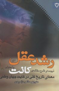 رشد عقل: ترجمه و شرح مقاله‌ي كانت با عنوان "معناي تاريخ كلي در غايت جهان وطني"  
