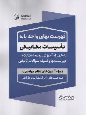 فهرست بهاي واحد پايه تاسيسات مكانيكي 1403