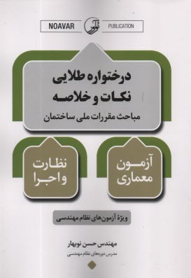 درختواره طلايي نكات و خلاصه مباحث مقررات ملي ساختمان  