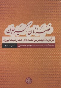 غصه‌ي نان، اكسير جان: برگزيده‌ي بهترين قصه‌هاي عطار نيشابوري (آثار منظوم)  