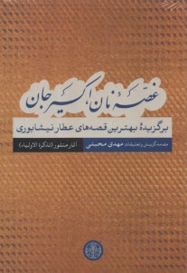 غصه‌ي نان، اكسير جان: برگزيده‌ي بهترين قصه‌هاي عطار نيشابوري (آثار منثور تذكره‌الاوليا)  