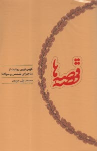 قصه‌ی قصه‌ها: کهن‌ترین روایت ا