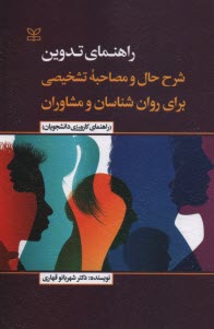 راهنماي تدوين شرح حال و مصاحبه تشخيصي براي روان شناسان و مشاوران (راهنماي كارورزي دانشجويان)  