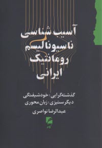 آسيب‌شناسي ناسيوناليسم رومانتيك ايراني: گذشته‌گرايي، خودشيفتگي، ديگرستيزي، زبان‌محوري  