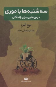 سه‌شنبه‌ها با موري: درس‌هايي براي زندگان  