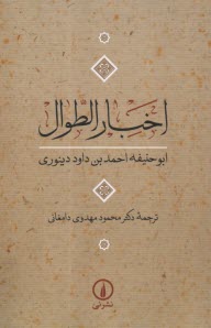اخبار الطوال  