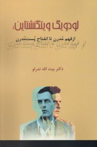 لودويگ ويتگنشتاين: از فهم مدرن تا انفتاح پست مدرن  