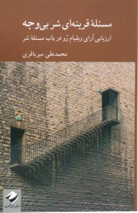 مسئله قرينه‌اي شر بي‌وجه: ارزيابي آراي ويليام رو در باب مسئله شر  