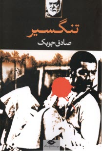 تنگسير؛ چوبك؛ نگاه 