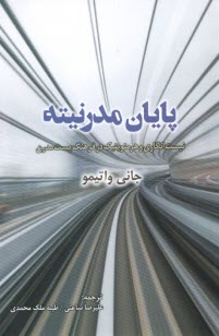 پايان مدرنيته: نيست‌انگاري و هرمنويتيك در فرهنگ پست‌مدرن  