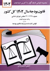 قانون بودجه سال 1402 كل كشور  