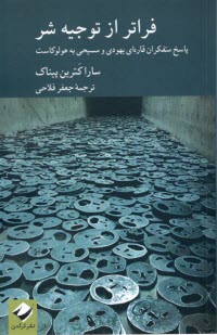 فراتر از توجيه شر: پاسخ متفكرا