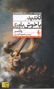كانديد يا خوش‌باوري  