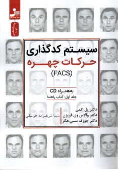 سيستم كدگذاري حركات چهره (FACS) به همراه سي دي  