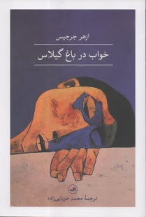 خواب در باغ گيلاس  