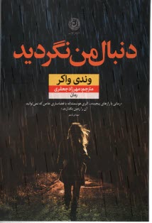 دنبال من نگرديد  