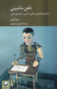 ذهن ماشيني: درآمدي فلسفي به ذهن، ماشين و بازنمايي ذهني  