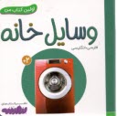 اولين كتاب من:  وسايل خانه (فارسي-انگليسي)  
