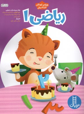 نردبان: رياضي 1 (ويژه‌ي كودكان 3 تا 4 سال)  