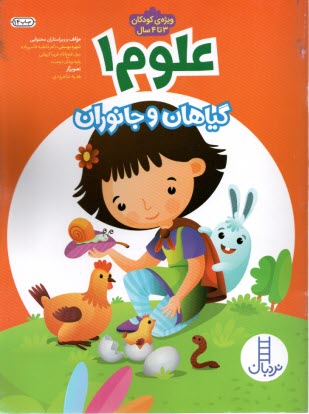 نردبان: علوم 1 - گياهان و جانوران (ويژه‌ي كودكان 3 تا 4 سال)  