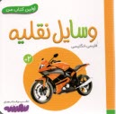 اولين كتاب من: وسايل نقليه (فارسي-انگليسي)  