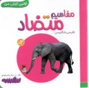 اولين كتاب من: مفاهيم متضاد (فارسي-انگليسي)  