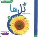 اولين كتاب من: گل‌ها (فارسي-انگليسي)  