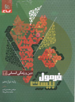 گاج - فرمول بيست: دين و زندگي دوازدهم (انساني) 