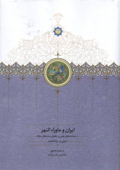 ايران و ماوراءالنهر در نوشته‌هاي چيني و مغولي سده‌هاي ميانه  