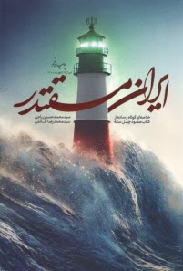 ايران مقتدر: خلاصه‌اي از كتاب صعود چهل ساله  