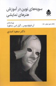 سويه‌هاي نوين در آموزش هنرهاي نمايشي  