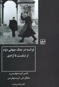 فرانسه در جنگ جهاني دوم از شكست تا آزادي  