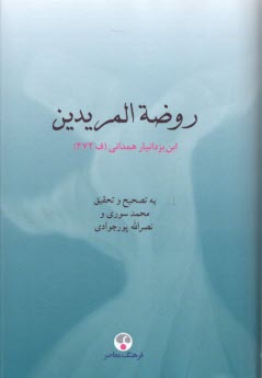 روضه المريدين  