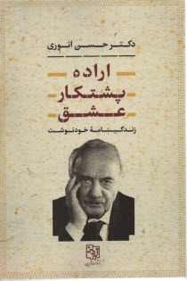 اراده، پشتكار، عشق: زندگينامه‌ي خودنوشت دكتر حسن انوري  