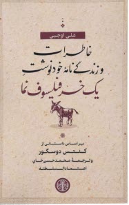 خاطرات و زندگي‌نامه‌ي خودنوشت يك خر فيلسوف‌نما: براساس داستاني از كنتس دوسگور  