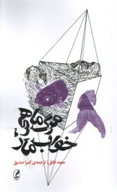 مرگ ماهي، خواب مار  
