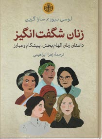 زنان شگفت‌انگيز: داستان زنان الهام‌بخش، پيشگام و مبارز  