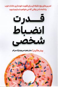 قدرت انضباط شخصي  