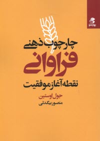 چارچوب ذهني فراواني: نقطه آغاز موفقيت  