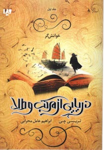 دريايي از مركب و طلا (1): خوانش‌گر  