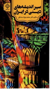 سير انديشه‌هاي ديني در ايران  