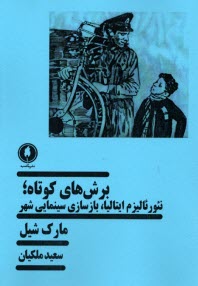 برش‌هاي كوتاه؛ نئورئاليزم ايتاليا، بازسازي سينمايي شهر  