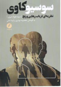 سوسيوكاوي: نظريه‌اي درباب رهايي و رنج  