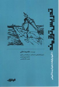 تدريس ترازمند: 101 آموزه برگرفته از تجربه‌ي زيسته‌ي آموزشي  
