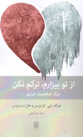 از تو بيزارم، تركم نكن: درك شخصيت مرزي  
