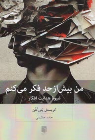 من بيش از حد فكر مي‌كنم: شيوه‌ي هدايت افكار  