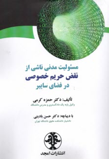 مسئوليت مدني ناشي از نقض حريم خصوصي در فضاي سايبر  