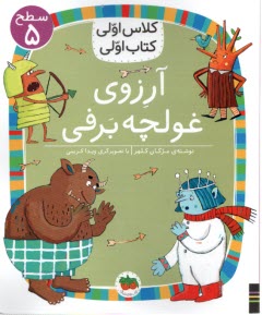 كلاس اولي كتاب اولي - سطح (5): آرزوي غولچه برفي  